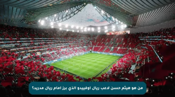 من هو هيثم حسن لاعب ريال أوفييدو الذي برز أمام ريال مدريد؟